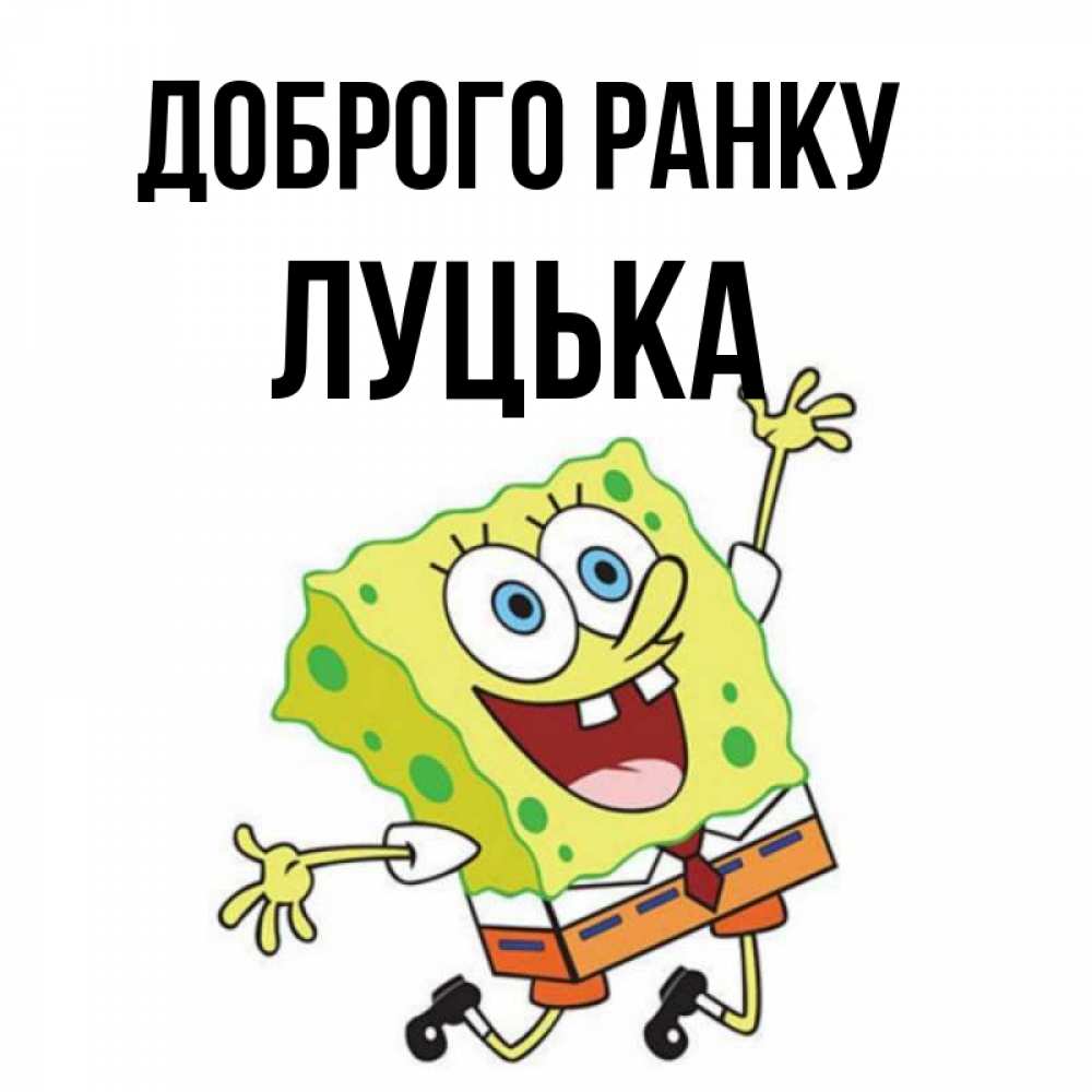Открытка на каждый день з підписом, Луцька Доброго ранку улыбающийся спанч Боб Прикольна листівка з побажанням онлайн скачати безкоштовно 