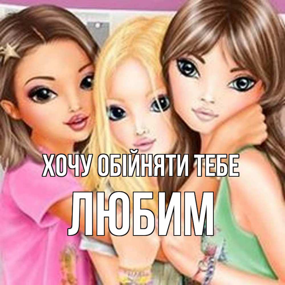 Открытка на каждый день з підписом, Любим Хочу обійняти тебе красивые девчонки Прикольна листівка з побажанням онлайн скачати безкоштовно 