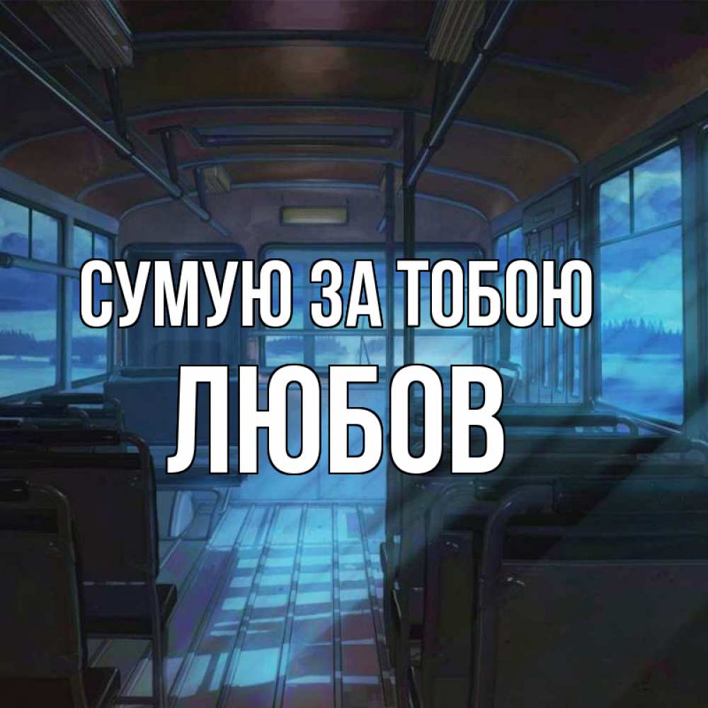 Открытка на каждый день з підписом, Любов Сумую за тобою тоска Прикольна листівка з побажанням онлайн скачати безкоштовно 
