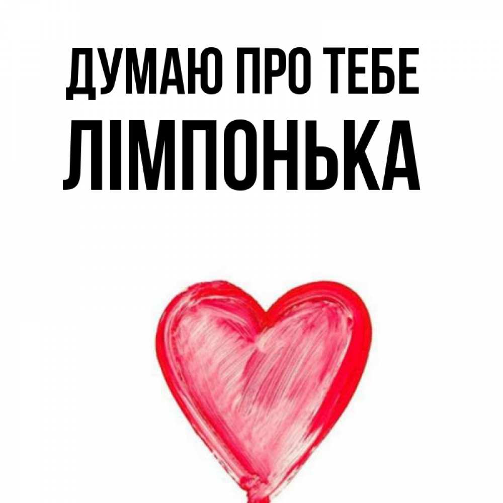 Открытка на каждый день з підписом, Лімпонька Думаю про тебе для влюбленных Прикольна листівка з побажанням онлайн скачати безкоштовно 