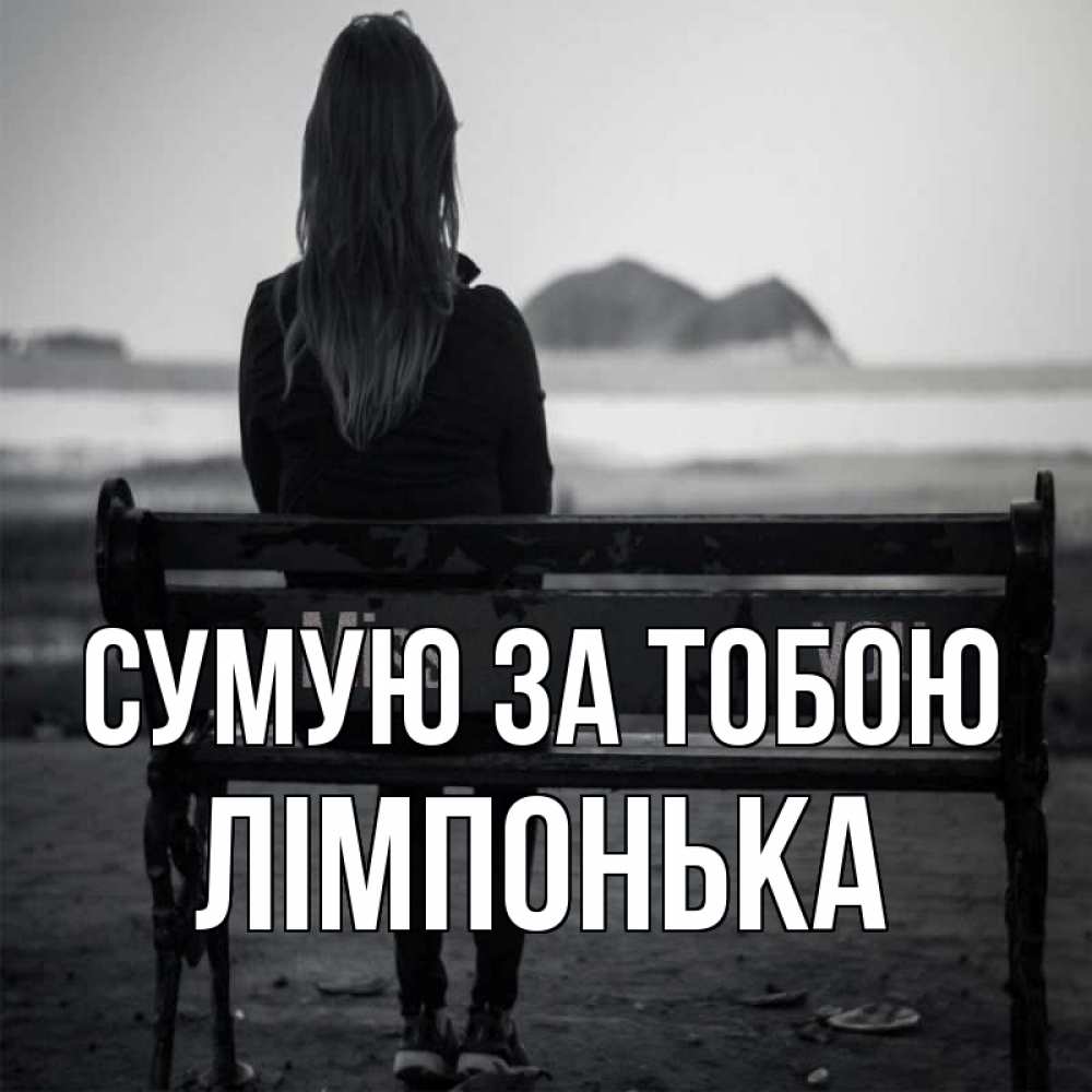 Открытка на каждый день з підписом, Лімпонька Сумую за тобою девушка одна Прикольна листівка з побажанням онлайн скачати безкоштовно 