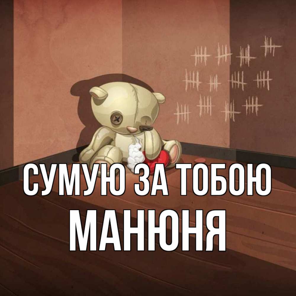 Открытка на каждый день з підписом, Манюня Сумую за тобою скорее ко мне Прикольна листівка з побажанням онлайн скачати безкоштовно 