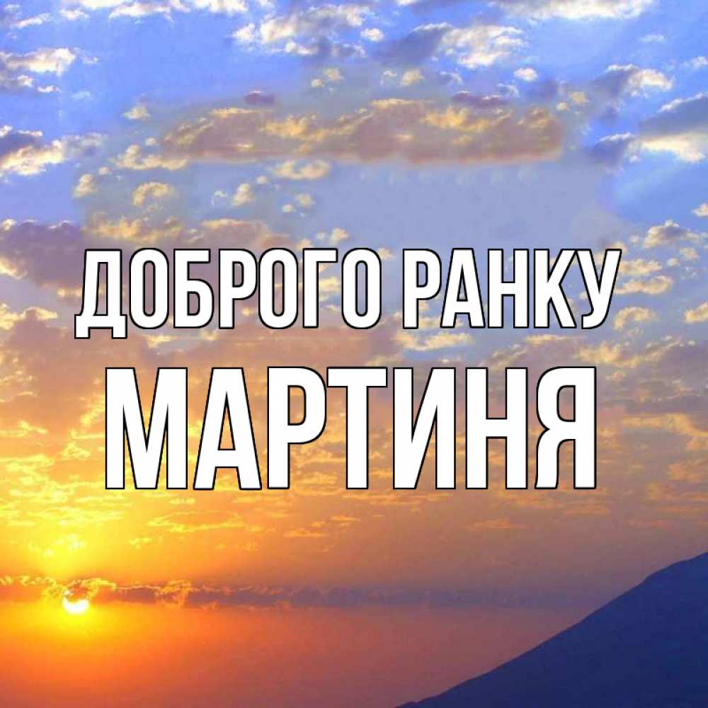 Открытка на каждый день з підписом, Мартиня Доброго ранку облака и солнце Прикольна листівка з побажанням онлайн скачати безкоштовно 