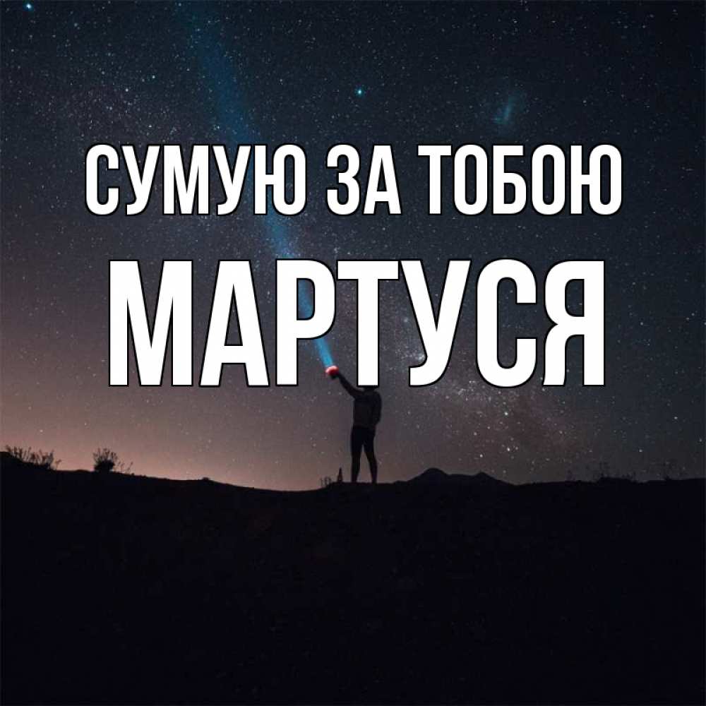 Открытка на каждый день з підписом, Мартуся Сумую за тобою звезды и луч света Прикольна листівка з побажанням онлайн скачати безкоштовно 