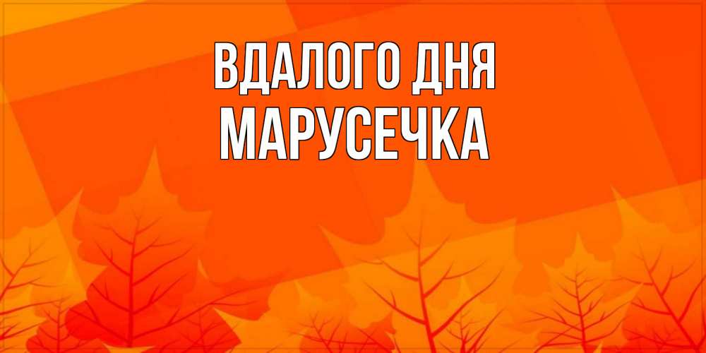 Открытка на каждый день з підписом, Марусечка Вдалого дня осеннее настроение Прикольна листівка з побажанням онлайн скачати безкоштовно 