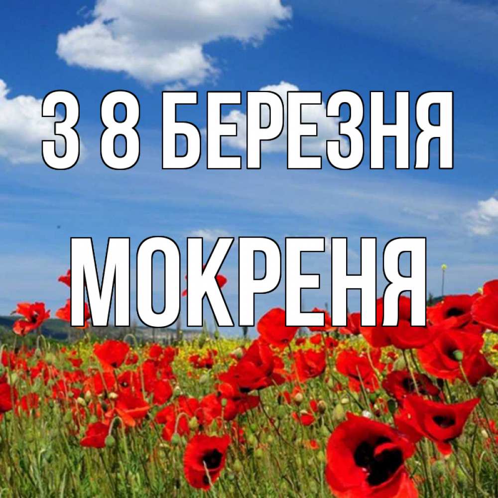 Открытка на каждый день з підписом, Мокреня З 8 БЕРЕЗНЯ международный женский день 1 Прикольна листівка з побажанням онлайн скачати безкоштовно 