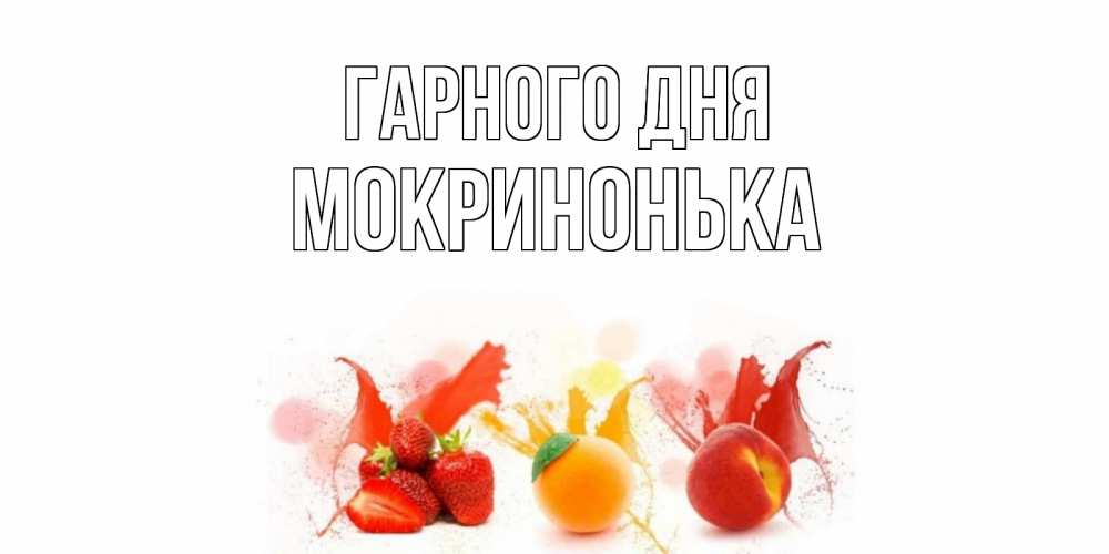 Открытка на каждый день з підписом, Мокринонька Гарного дня открытки Прикольна листівка з побажанням онлайн скачати безкоштовно 