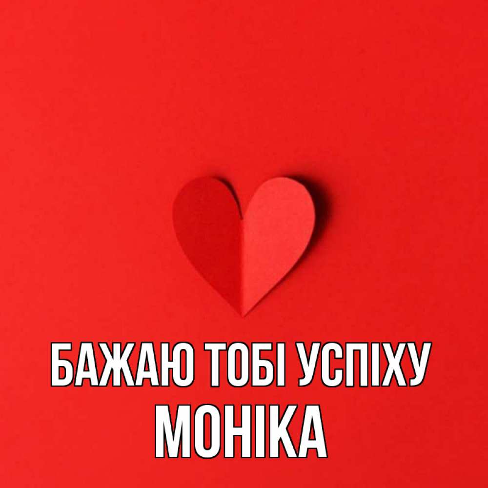 Открытка на каждый день з підписом, Моніка Бажаю тобі успіху пусть повезет для любимых 1 Прикольна листівка з побажанням онлайн скачати безкоштовно 
