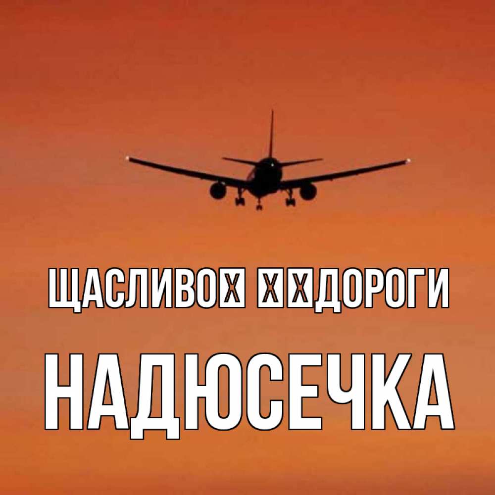 Открытка на каждый день з підписом, Надюсечка Щасливої ​​дороги силуэт самолета Прикольна листівка з побажанням онлайн скачати безкоштовно 