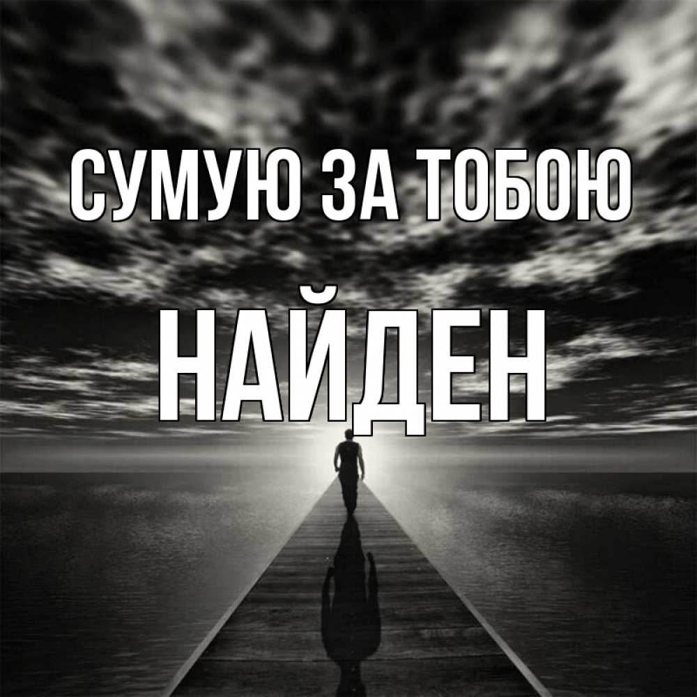 Открытка на каждый день з підписом, Найден Сумую за тобою к тебе Прикольна листівка з побажанням онлайн скачати безкоштовно 