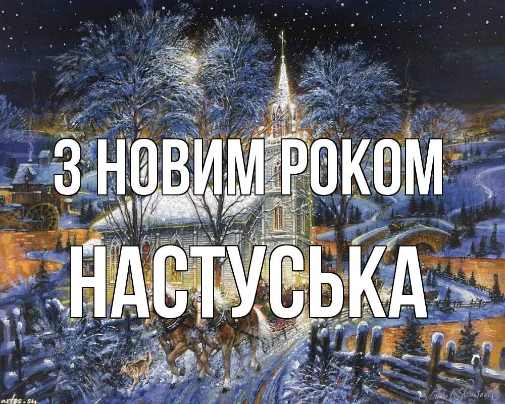 Открытка на каждый день з підписом, Настуська З новим роком упряжка лошадей, лошади, новый год Прикольна листівка з побажанням онлайн скачати безкоштовно 