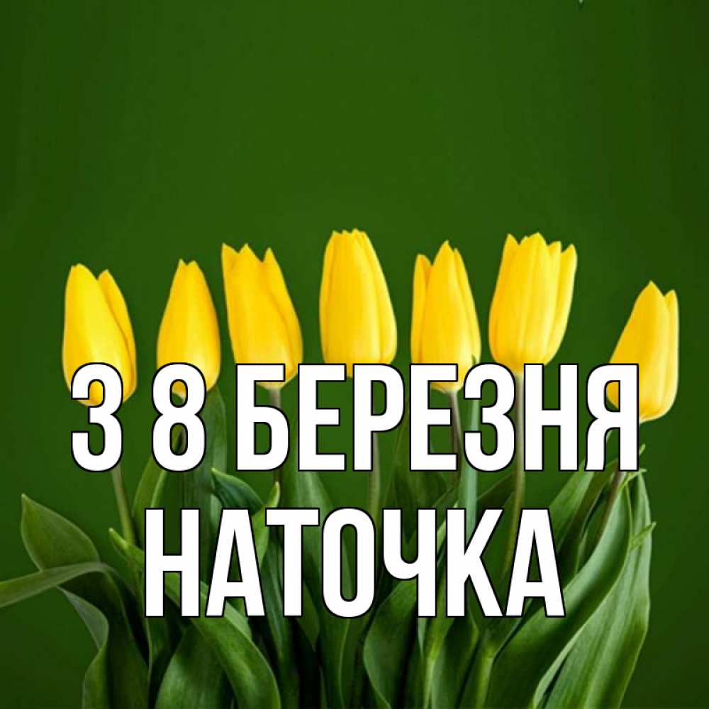 Открытка на каждый день з підписом, Наточка З 8 БЕРЕЗНЯ желтого цвета 3 Прикольна листівка з побажанням онлайн скачати безкоштовно 