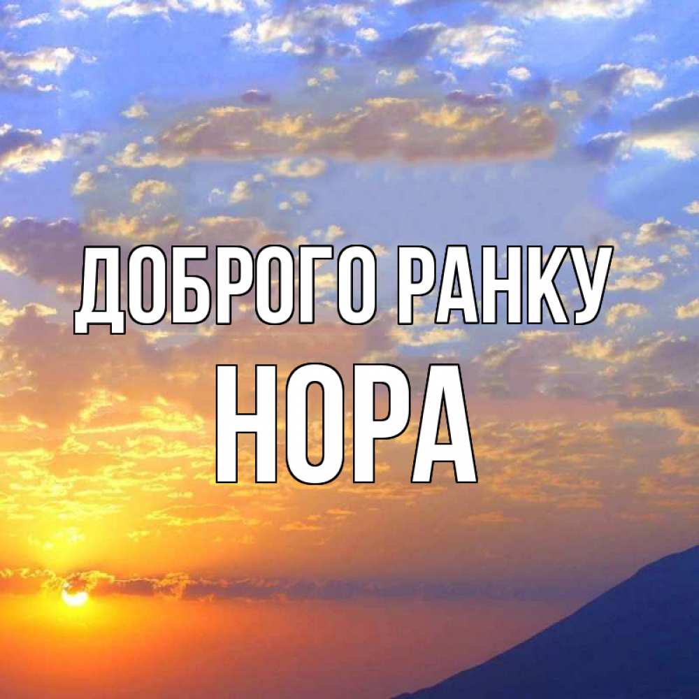 Открытка на каждый день з підписом, Нора Доброго ранку облака и солнце Прикольна листівка з побажанням онлайн скачати безкоштовно 