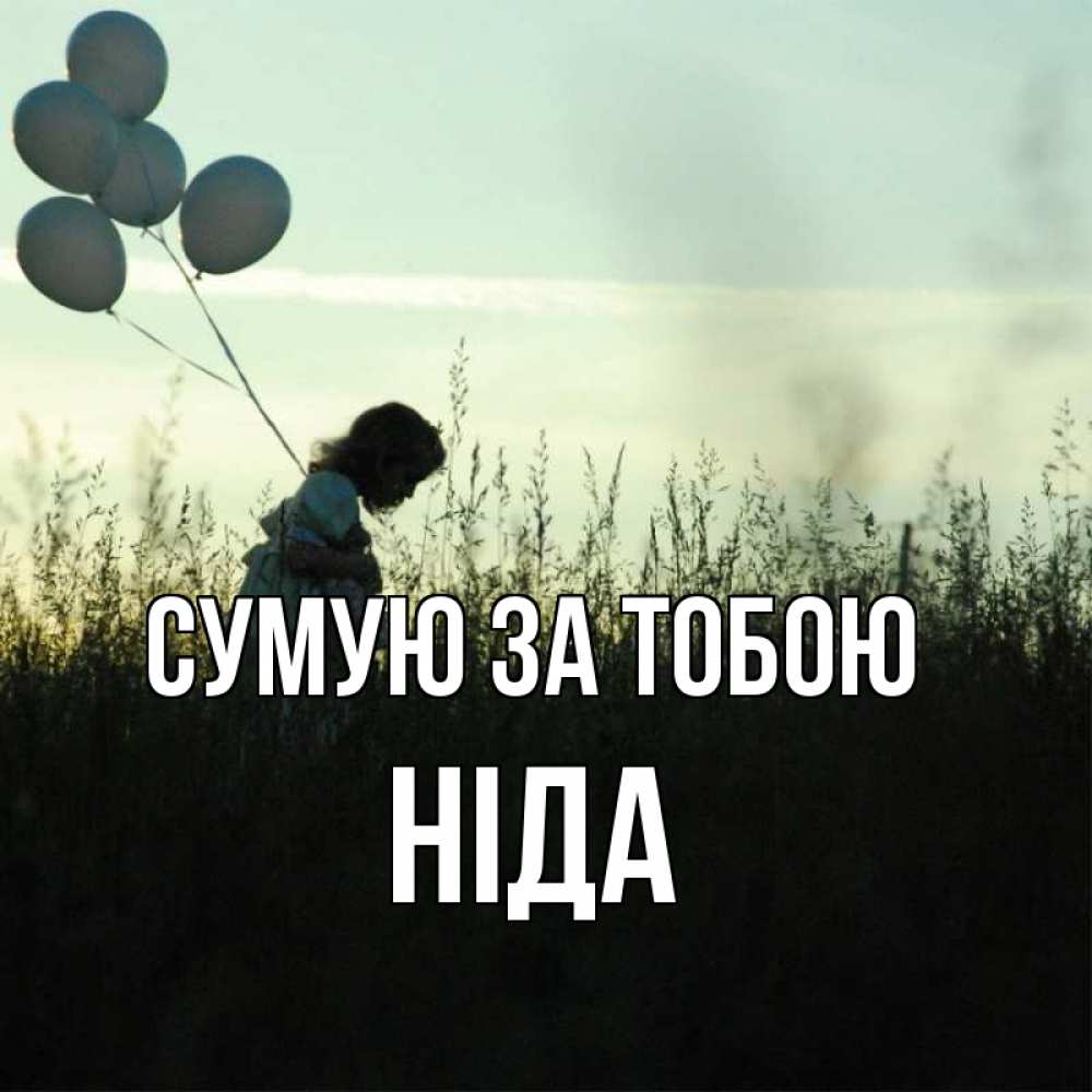 Открытка на каждый день з підписом, Ніда Сумую за тобою приходи ко мне и давай дружить Прикольна листівка з побажанням онлайн скачати безкоштовно 