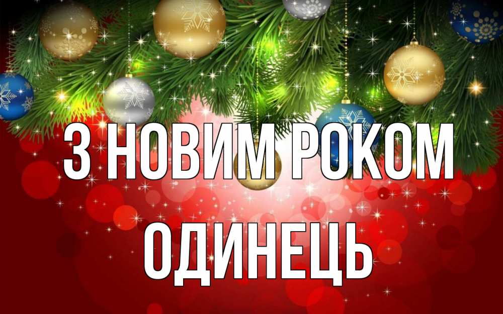 Открытка на каждый день з підписом, Одинець З новим роком новый год Прикольна листівка з побажанням онлайн скачати безкоштовно 