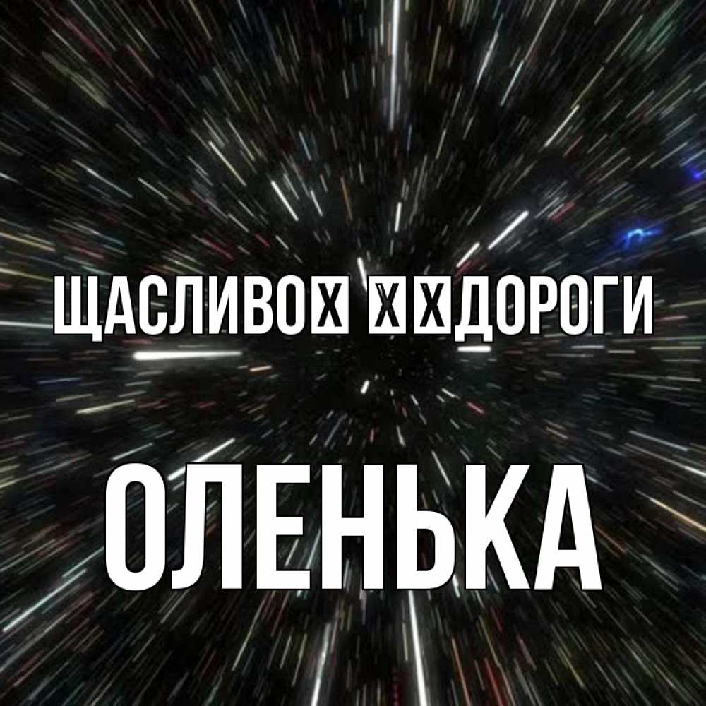 Открытка на каждый день з підписом, Оленька Щасливої ​​дороги туннель Прикольна листівка з побажанням онлайн скачати безкоштовно 