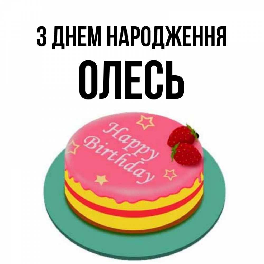 Открытка на каждый день з підписом, Олесь З Днем народження торт, клубника, днюха Прикольна листівка з побажанням онлайн скачати безкоштовно 