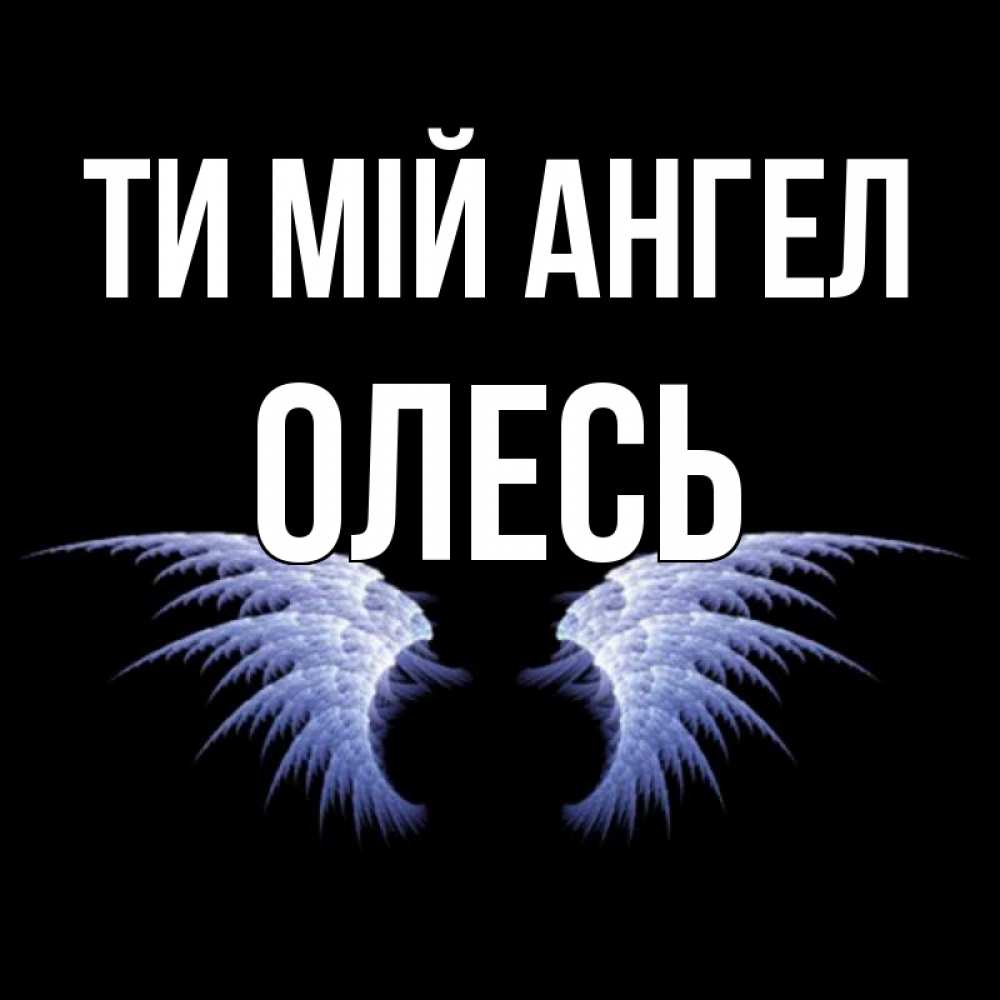 Открытка на каждый день з підписом, Олесь Ти мій ангел ангельские крылья на черном фоне Прикольна листівка з побажанням онлайн скачати безкоштовно 