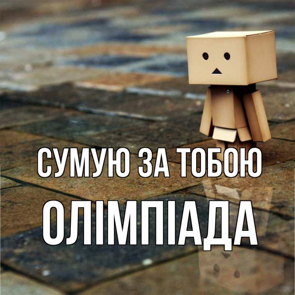 Открытка на каждый день з підписом, Олімпіада Сумую за тобою куколка из картона в стиле майнкрафт Прикольна листівка з побажанням онлайн скачати безкоштовно 