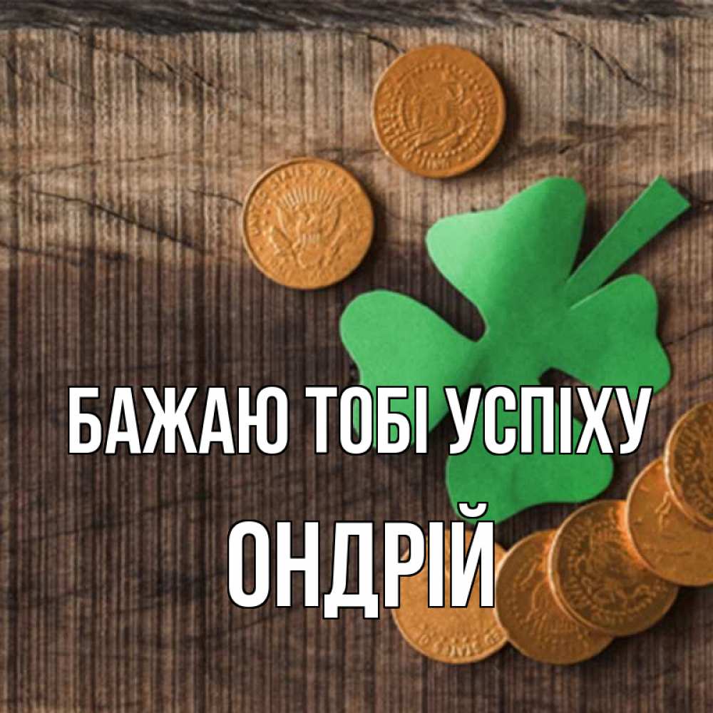 Открытка на каждый день з підписом, Ондрій Бажаю тобі успіху на удачу сегодня Прикольна листівка з побажанням онлайн скачати безкоштовно 
