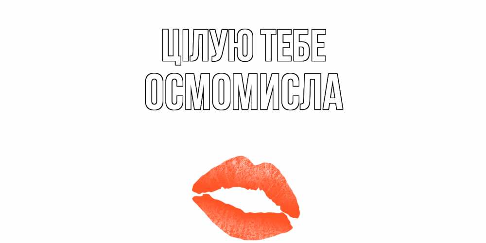 Открытка на каждый день з підписом, Осмомисла Цілую тебе поцелуй Прикольна листівка з побажанням онлайн скачати безкоштовно 