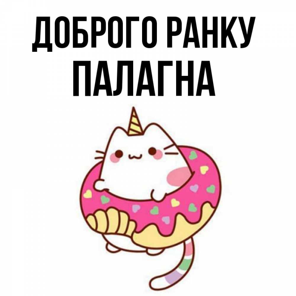 Открытка на каждый день з підписом, Палагна Доброго ранку кот в бублике Прикольна листівка з побажанням онлайн скачати безкоштовно 