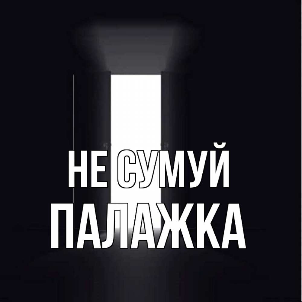 Открытка на каждый день з підписом, Палажка Не сумуй открытая дверь Прикольна листівка з побажанням онлайн скачати безкоштовно 
