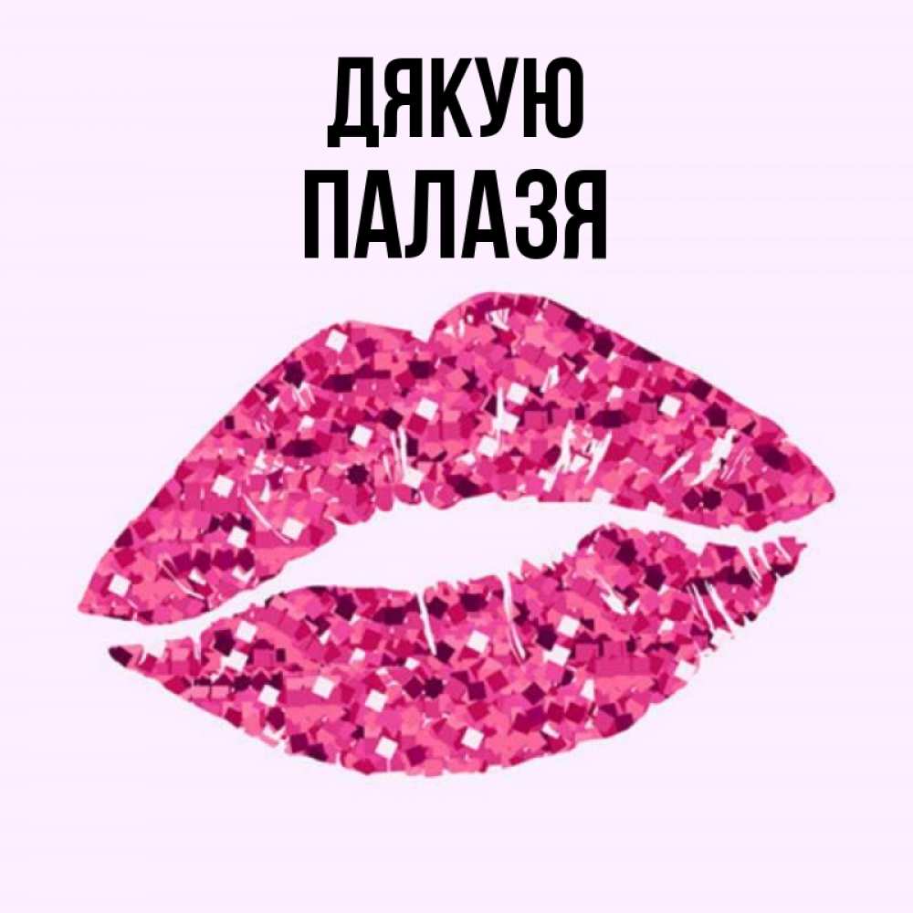 Открытка на каждый день з підписом, Палазя Дякую благодарю губы с блестками Прикольна листівка з побажанням онлайн скачати безкоштовно 