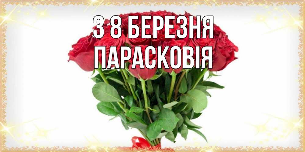 Открытка на каждый день з підписом, Парасковія З 8 БЕРЕЗНЯ самый огромный букет для милых дам Прикольна листівка з побажанням онлайн скачати безкоштовно 