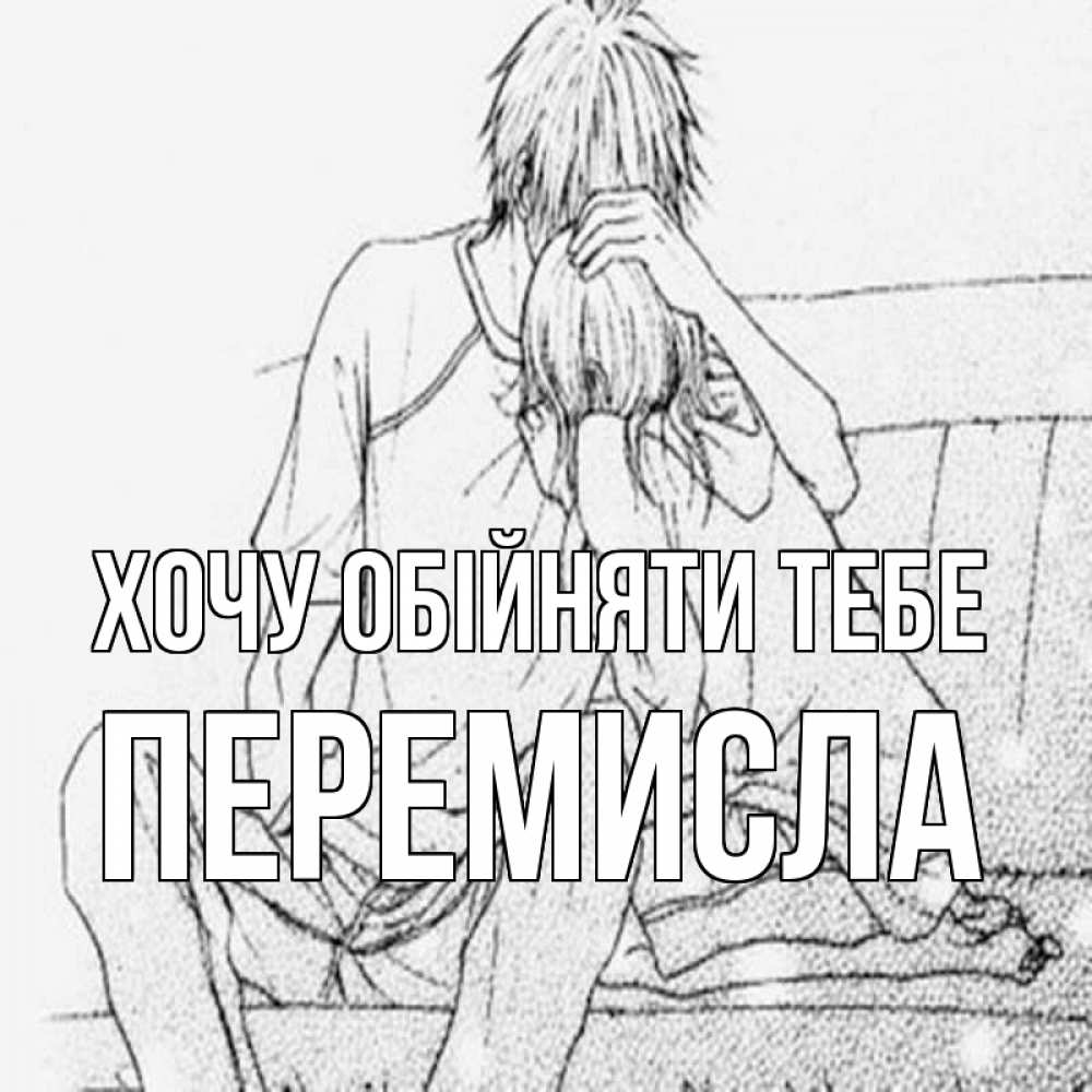 Открытка на каждый день з підписом, Перемисла Хочу обійняти тебе карандаш Прикольна листівка з побажанням онлайн скачати безкоштовно 