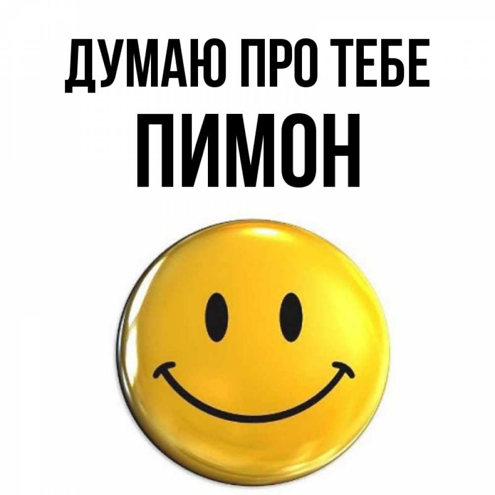 Открытка на каждый день з підписом, Пимон Думаю про тебе создать открытку с подписью своими руками Прикольна листівка з побажанням онлайн скачати безкоштовно 
