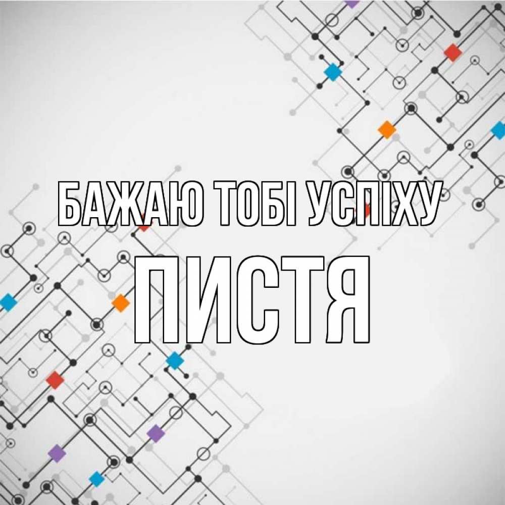 Открытка на каждый день з підписом, Пистя Бажаю тобі успіху на удач Прикольна листівка з побажанням онлайн скачати безкоштовно 