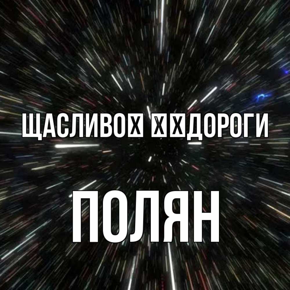 Открытка на каждый день з підписом, Полян Щасливої ​​дороги туннель Прикольна листівка з побажанням онлайн скачати безкоштовно 