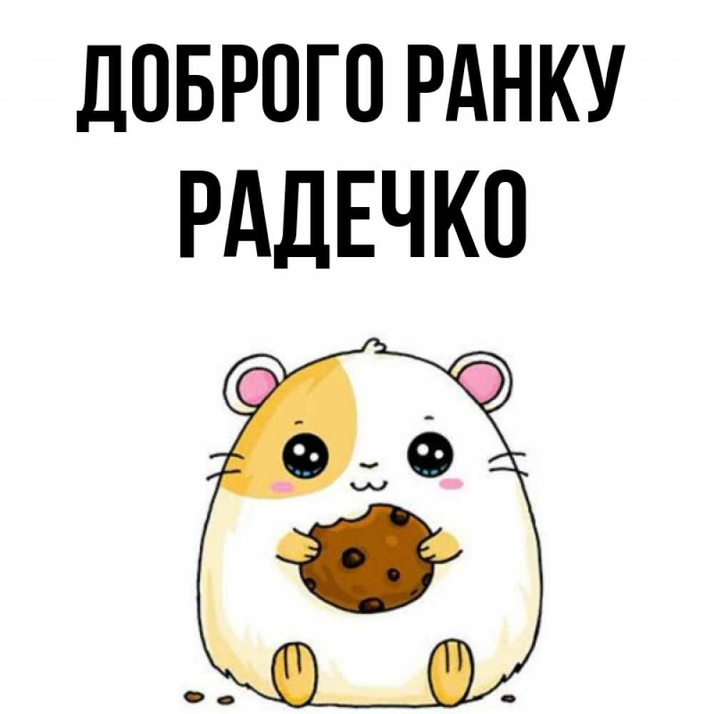 Открытка на каждый день з підписом, Радечко Доброго ранку есть печеньку. Утречко Прикольна листівка з побажанням онлайн скачати безкоштовно 