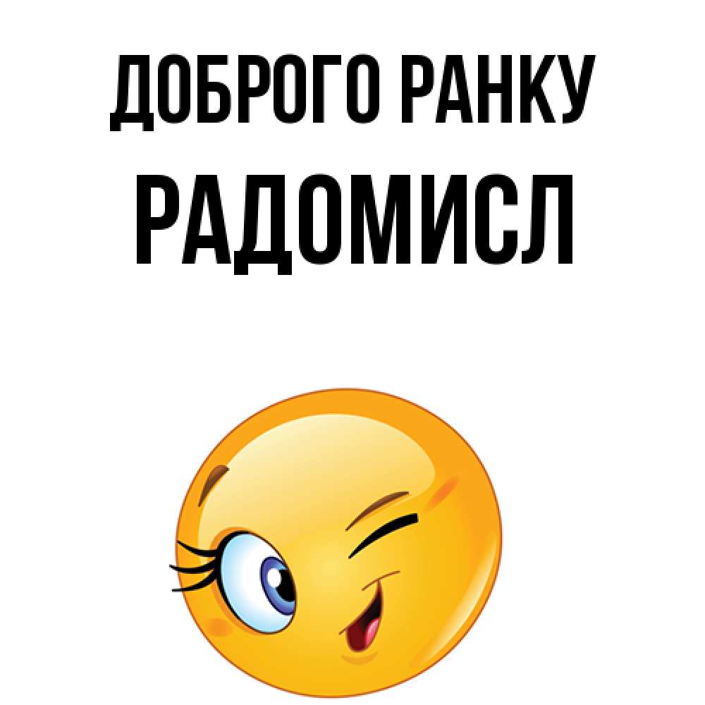 Открытка на каждый день з підписом, Радомисл Доброго ранку хорошее настроение Прикольна листівка з побажанням онлайн скачати безкоштовно 
