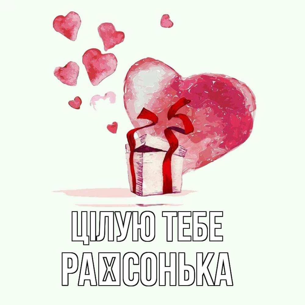 Открытка на каждый день з підписом, Раїсонька Цілую тебе признание в любви для парня или девушки Прикольна листівка з побажанням онлайн скачати безкоштовно 