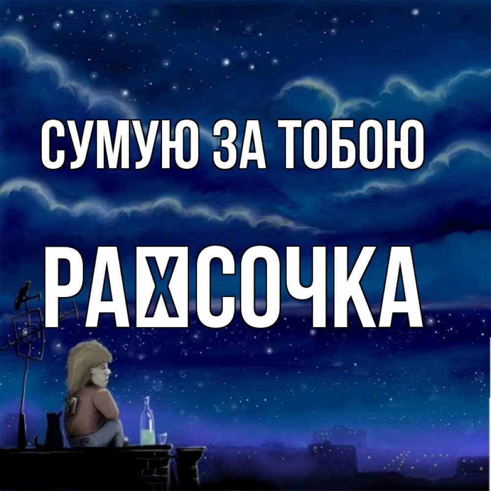 Открытка на каждый день з підписом, Раїсочка Сумую за тобою на крыше 1 Прикольна листівка з побажанням онлайн скачати безкоштовно 