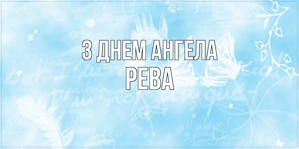 Открытка на каждый день з підписом, Рева З Днем ангела абстрактная открытка на день ангела Прикольна листівка з побажанням онлайн скачати безкоштовно 