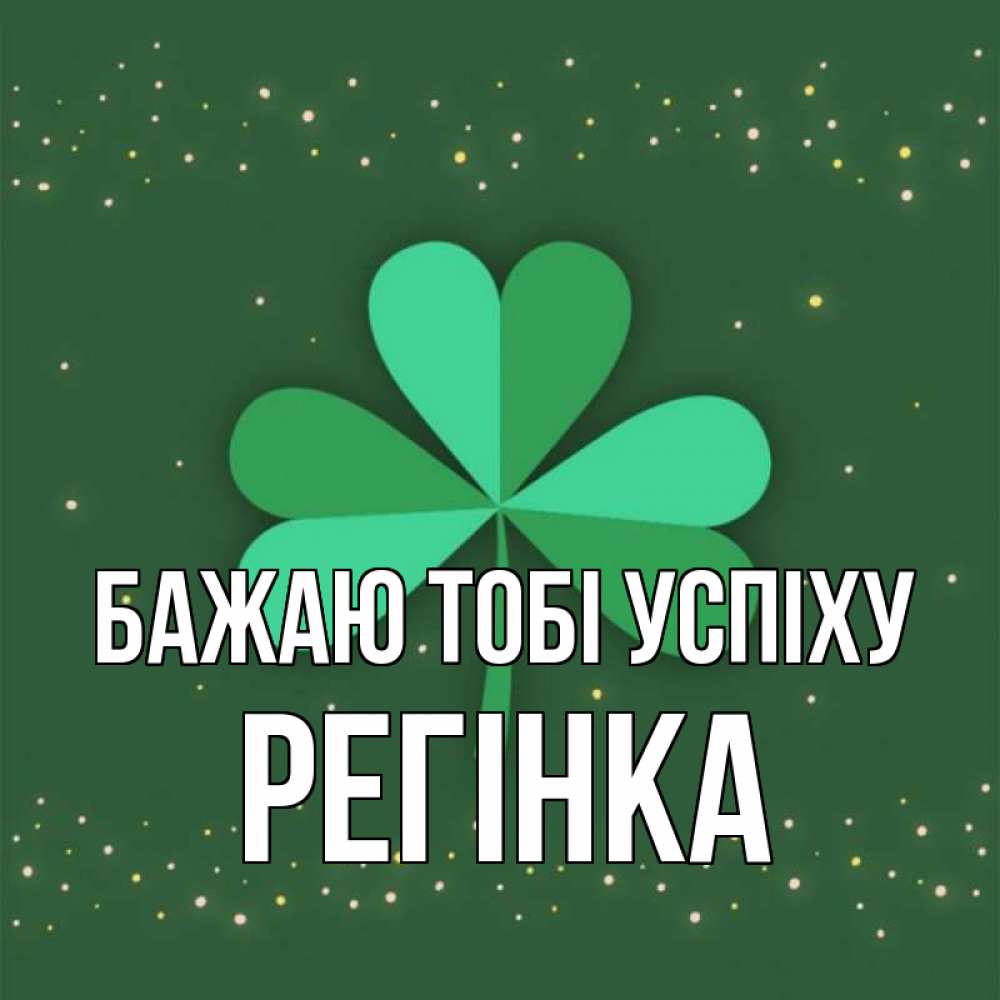 Открытка на каждый день з підписом, Регінка Бажаю тобі успіху лист клевера Прикольна листівка з побажанням онлайн скачати безкоштовно 