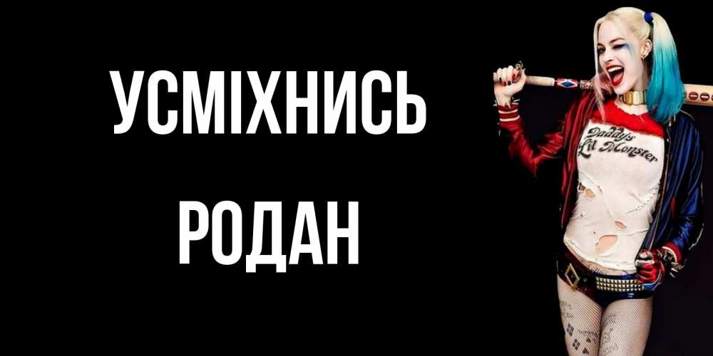 Открытка на каждый день з підписом, Родан Усміхнись пожелания быть позитивным Прикольна листівка з побажанням онлайн скачати безкоштовно 