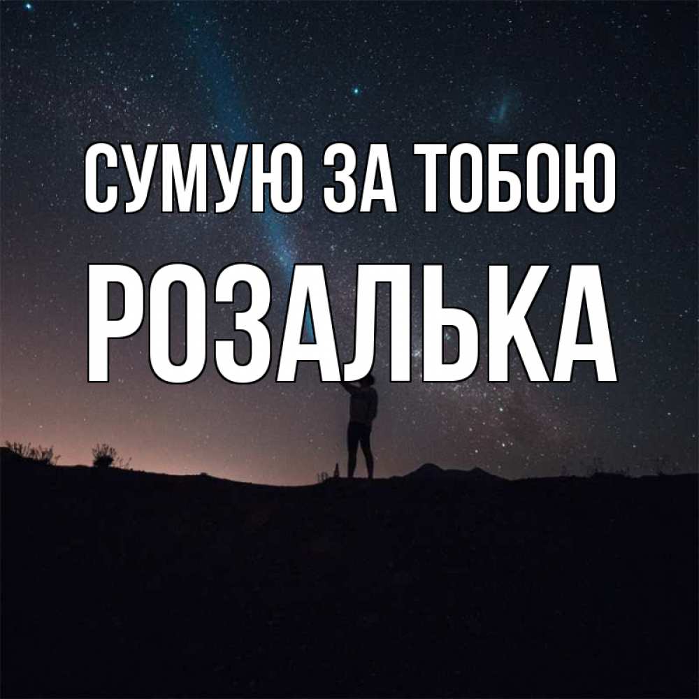 Открытка на каждый день з підписом, Розалька Сумую за тобою звезды и луч света Прикольна листівка з побажанням онлайн скачати безкоштовно 