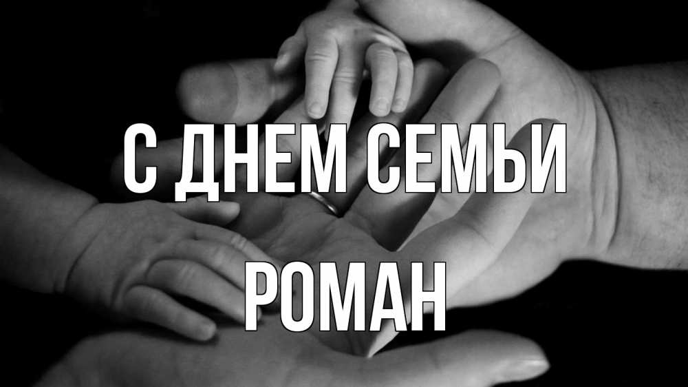 Открытка на каждый день з підписом, Роман С днем семьи с днем семьи Прикольна листівка з побажанням онлайн скачати безкоштовно 