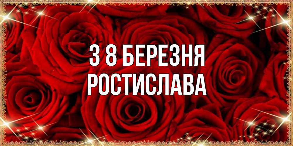 Открытка на каждый день з підписом, Ростислава З 8 БЕРЕЗНЯ открытка для любимой Прикольна листівка з побажанням онлайн скачати безкоштовно 