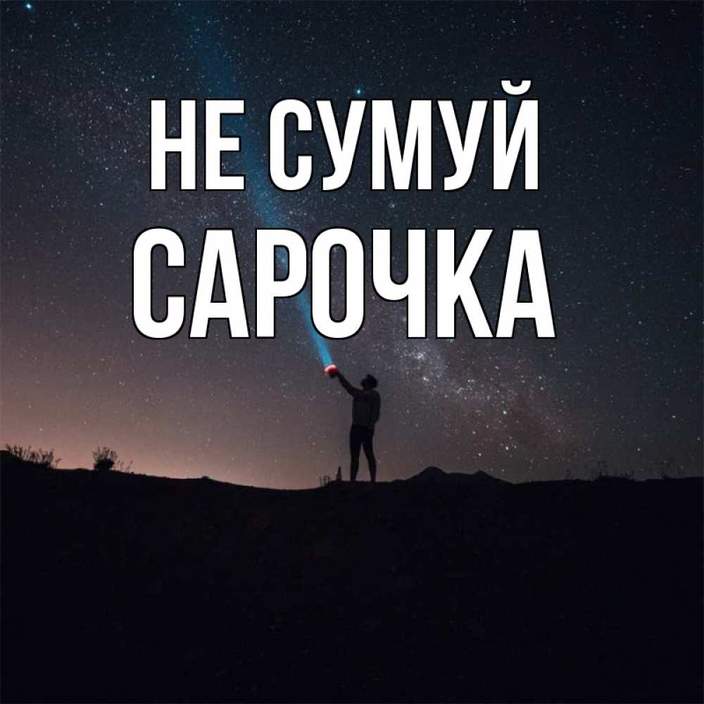 Открытка на каждый день з підписом, Сарочка Не сумуй луч света и млечный путь Прикольна листівка з побажанням онлайн скачати безкоштовно 