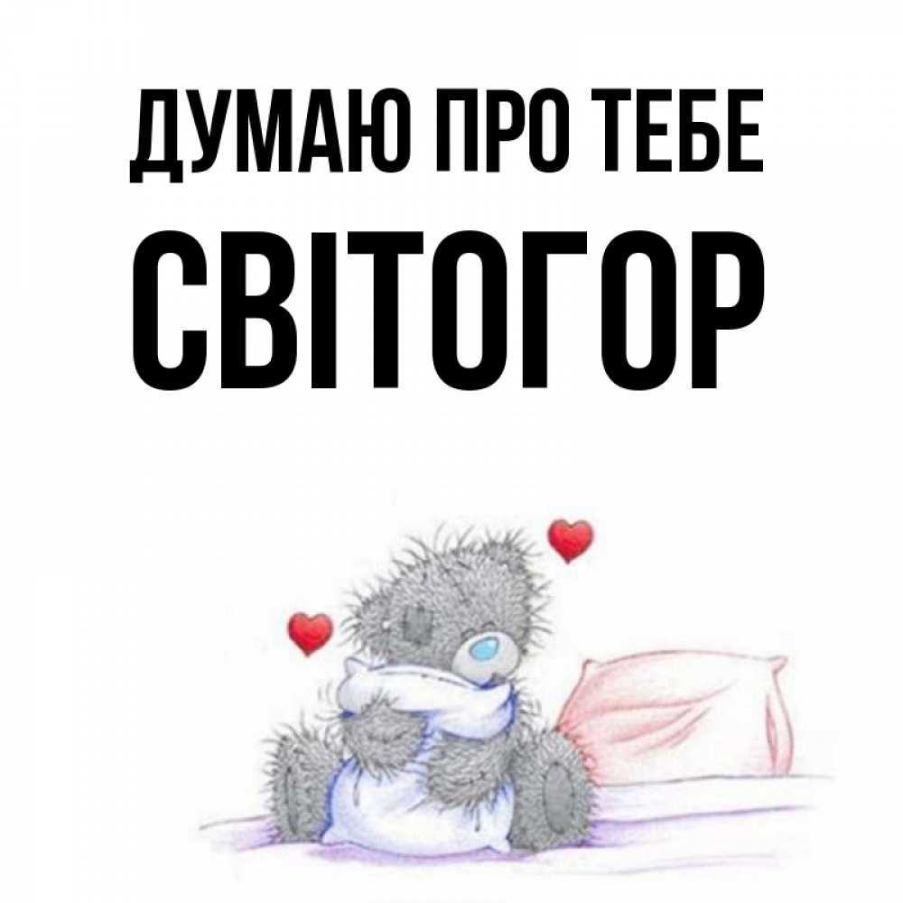 Открытка на каждый день з підписом, Світогор Думаю про тебе мишка на кровати Прикольна листівка з побажанням онлайн скачати безкоштовно 