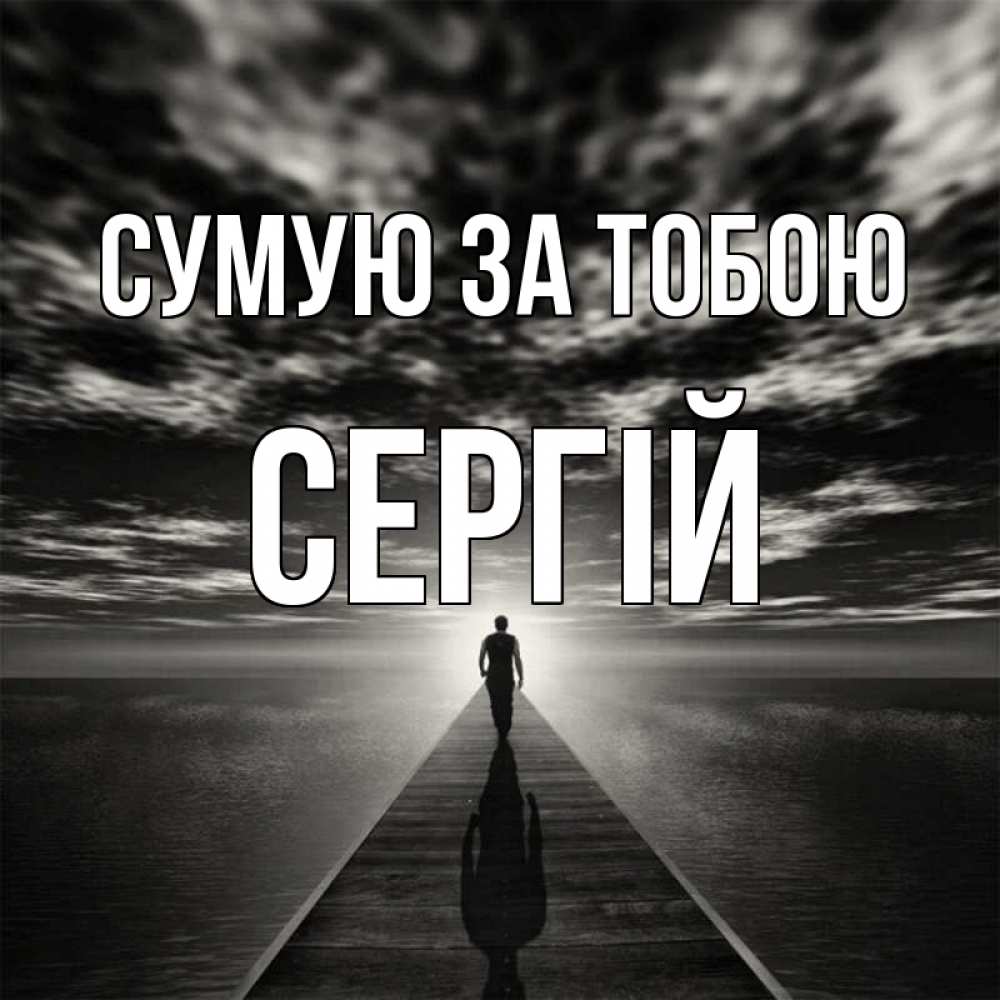 Открытка на каждый день з підписом, Сергій Сумую за тобою к тебе Прикольна листівка з побажанням онлайн скачати безкоштовно 