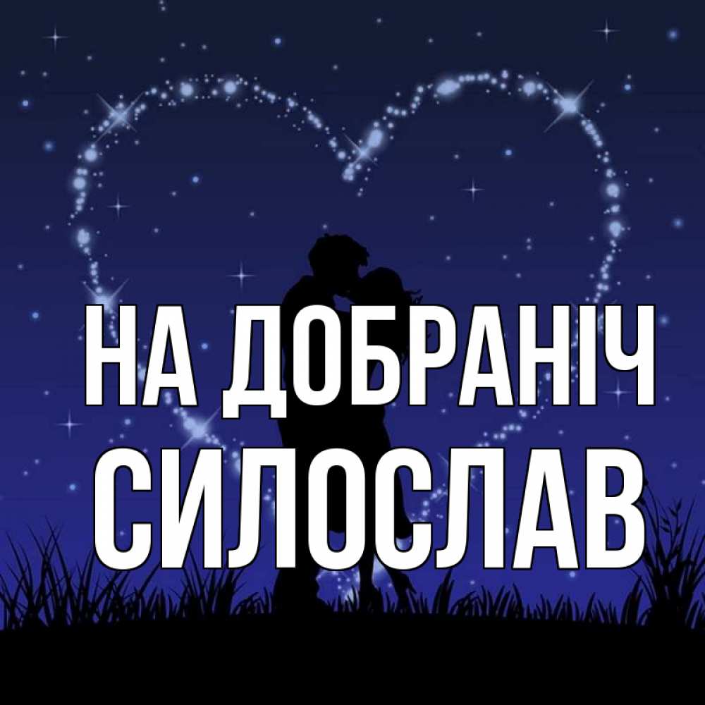 Открытка на каждый день з підписом, Силослав На добраніч сладких снов Прикольна листівка з побажанням онлайн скачати безкоштовно 