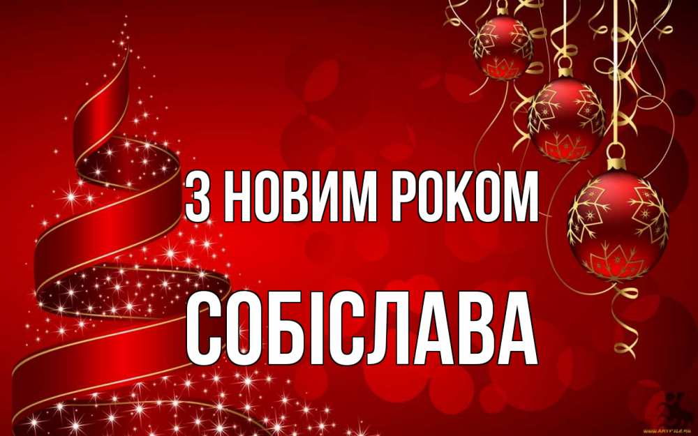 Открытка на каждый день з підписом, Собіслава З новим роком новый год Прикольна листівка з побажанням онлайн скачати безкоштовно 