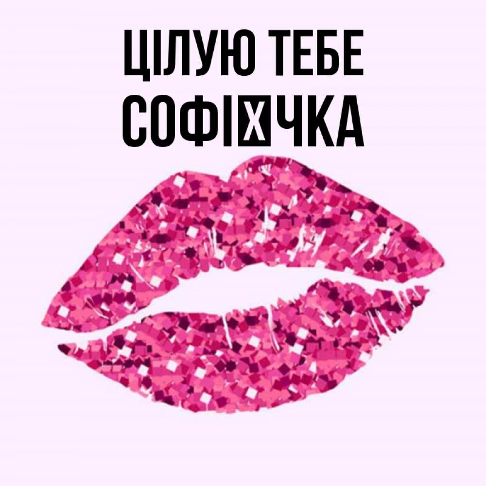 Открытка на каждый день з підписом, Софієчка Цілую тебе открытка с женскими губами и поцелуем для парня Прикольна листівка з побажанням онлайн скачати безкоштовно 