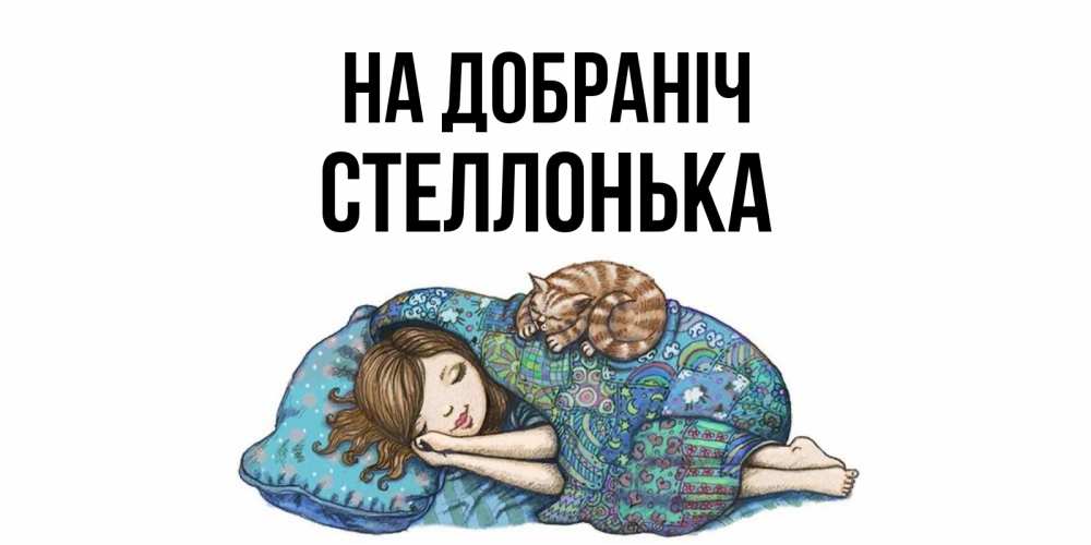 Открытка на каждый день з підписом, Стеллонька На добраніч пожелания сладких снов для подруги Прикольна листівка з побажанням онлайн скачати безкоштовно 
